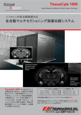 全自動マルチセクショニング画像収録システム TissueCyte 1000