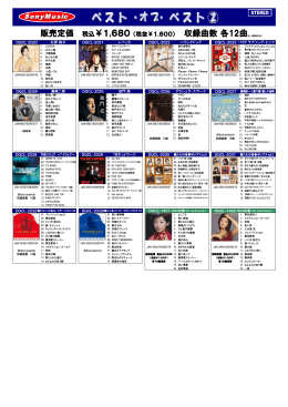 販売定価 税込￥1,680（税抜￥1,600） 収録曲数 各12曲