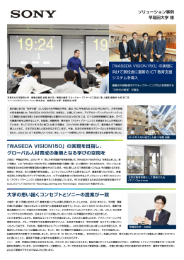 「WASEDA VISION150」の実現を目指し、 グローバル人材育成の象徴と