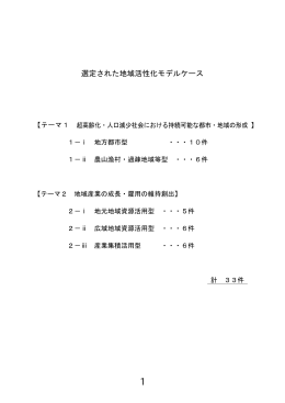 選定された地域活性化モデルケース