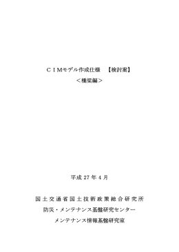 CIMモデル作成仕様 - 国土技術政策総合研究所