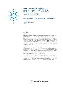 IBIS-AMIモデルを使用した 高速シリアル・チャネルの