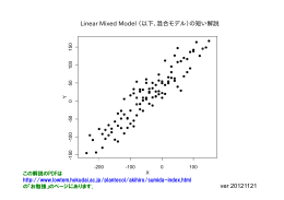 Linear Mixed Model （以下、混合モデル）の短い解説 ver 20121121