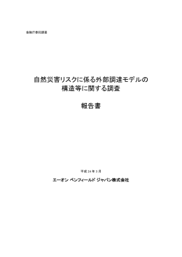 自然災害リスクに係る外部調達モデルの 構造等に関する調査