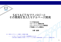 SKYACTIVテクノロジーと その開発を支えたモデルベース開発