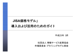 JISA価格モデル - 情報サービス産業協会(JISA)