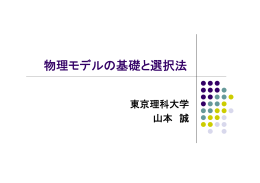 物理モデルの基礎と選択法