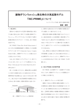 建物ダウンウォッシュ発生時の大気拡散モデル 「ISC
