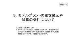 3．モデルプラントの主な諸元や 試算の条件について