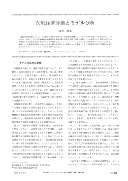 医療経済評価とモデル分析