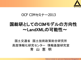 国総研としてのCIMモデルの方向性 ～LandXMLの可能性～