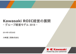 Kawasaki ROIC経営の展開
