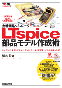 定番回路シミュレータLTspice 部品モデル作成術