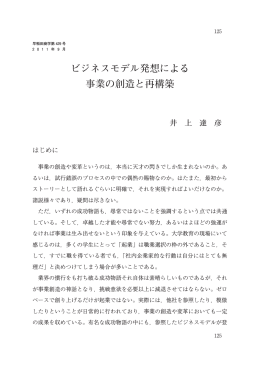 ビジネスモデル発想による 事業の創造と再構築