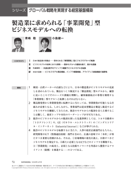 製造業に求められる「事業開発」型 ビジネスモデルへの転換