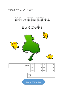 小学校版 キャリアノートモデル 兵庫県 教育 委員会