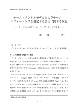 チーム・メンタルモデルおよびチーム・ パフォーマンスを規定