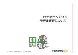 ETロボコン2013 モデル審査について
