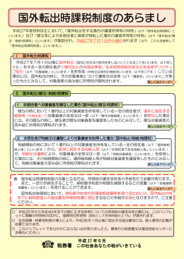 国外転出時課税制度のあらまし（平成27年5月）（PDF/1367KB）