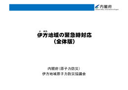 伊方地域の緊急時対応（全体版） 【印刷用】（PDF形式：5413KB）