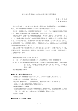 東日本大震災時におけるお薬手帳の活用事例【PDF