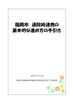 「福岡市 退院時連携の基本的な進め方の手引き」 （2302kbyte）