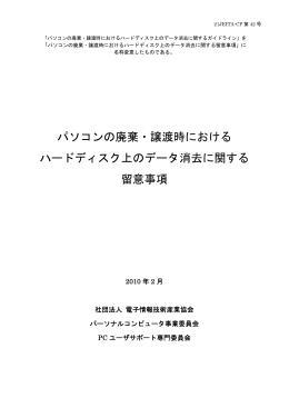 パソコンの廃棄・譲渡時における ハードディスク上のデータ消去に関する
