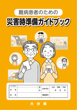災害時準備ガイドブック