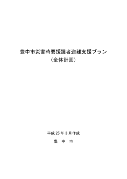 豊中市災害時要援護者避難支援プラン（全体計画）（PDF：537KB）