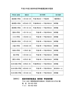 就学時健診日程表（印刷用）（PDF：77KB）