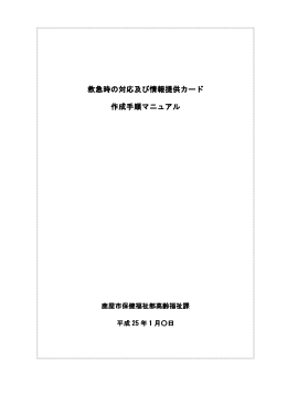 救急時の対応及び情報提供カード 作成手順マニュアル