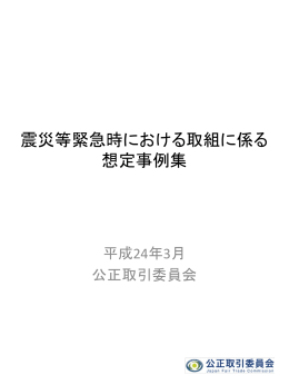 震災等緊急時における取組に係る想定事例集（平成24