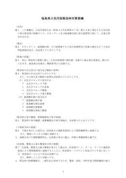 福島県大気汚染緊急時対策要綱 PDF