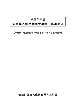 大学等入学時奨学金奨学生募集要項 - 公益財団法人 鹿児島県育英財団