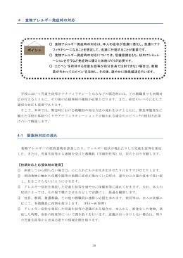 4 食物アレルギー発症時の対応