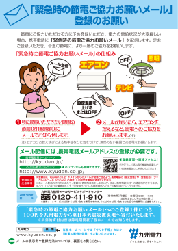 「緊急時の節電ご協力お願いメール」 登録のお願い