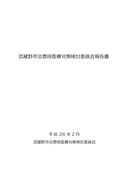 武蔵野市災害時医療対策検討委員会報告書