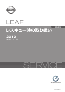 リーフ レスキュー時の取り扱い - Nissan