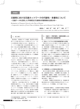 災害時における交通ネットワークの代替性・多重性について