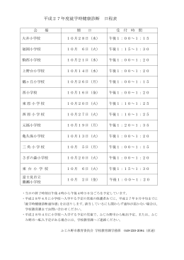 平成27年度就学時健康診断 日程表