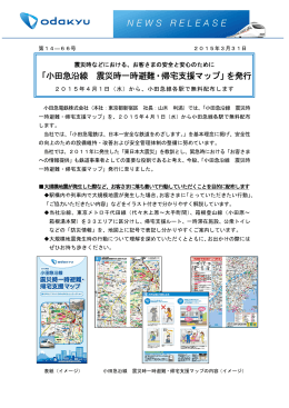 「小田急沿線 震災時一時避難・帰宅支援マップ」を発行