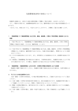 気象警報発表時の登校について
