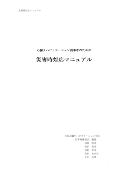 災害時対応マニュアル - 日本心臓リハビリテーション学会