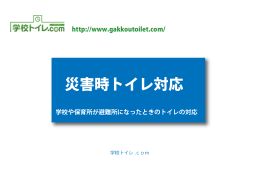 災害時トイレ対応 - 学校トイレ.comは