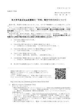 風水害時及び火山災害時の「警報」等発令時の対応について