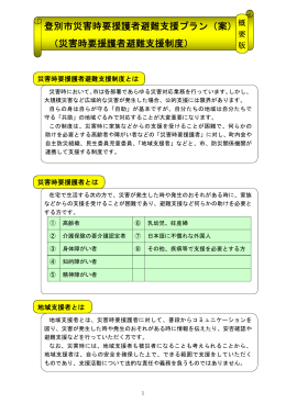 災害時要援護者避難支援制度