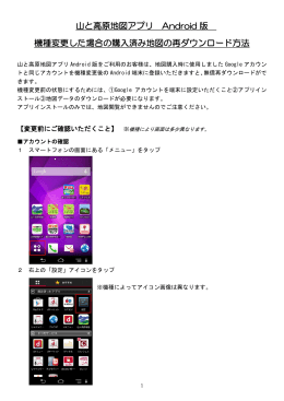 山と高原地図アプリ Android 版 機種変更した場合の購入済み地図の再