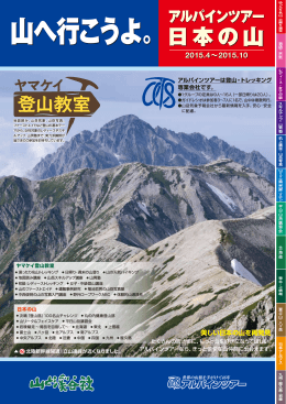 山へ行こうよ。日 本 の 山