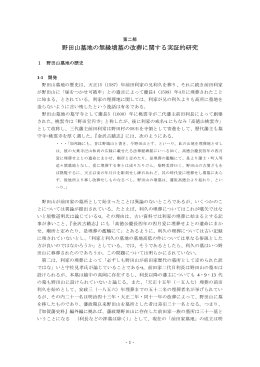 野田山墓地の無縁墳墓の改葬に関する実証的研究
