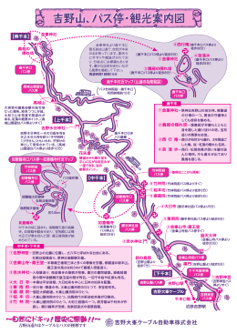 吉野山、バス停・観光案内図 吉野山、バス停・観光案内図